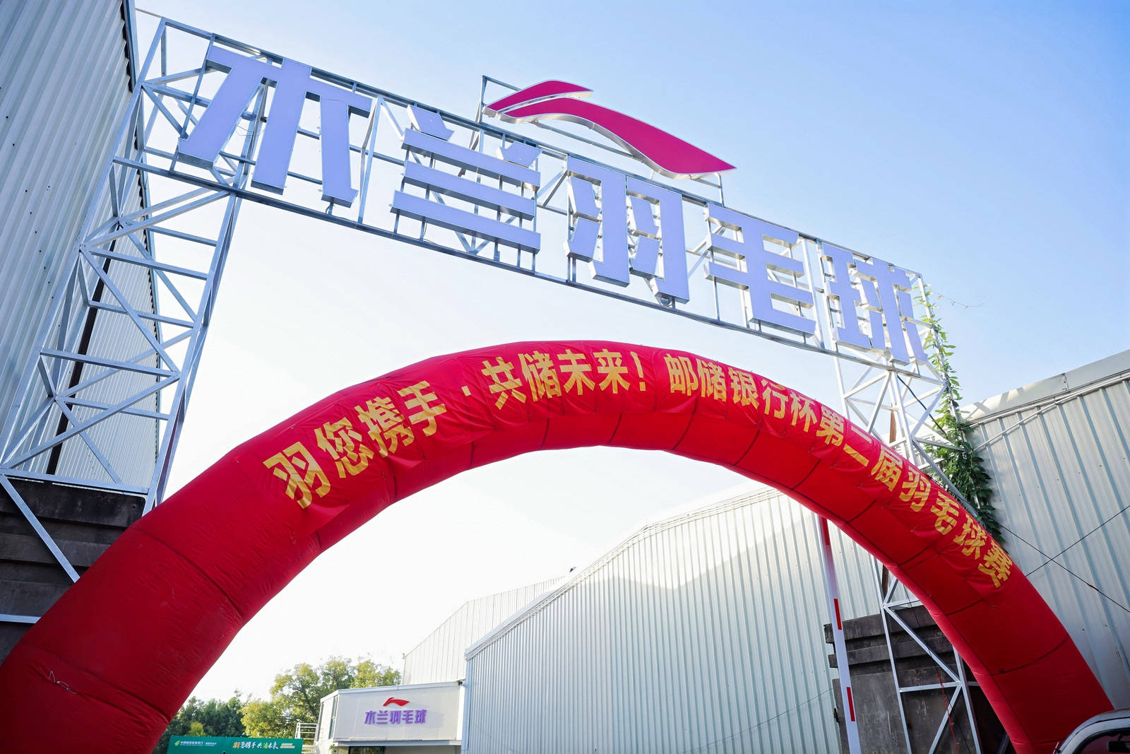 綻略加攜手郵儲(chǔ)銀行第二屆羽毛球賽圓滿(mǎn)落幕！