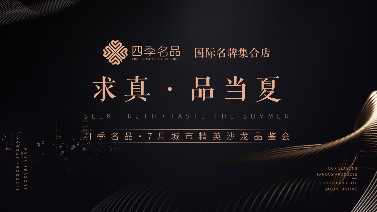 求真，品當(dāng)夏【四季名品】沙龍活動(dòng)案例